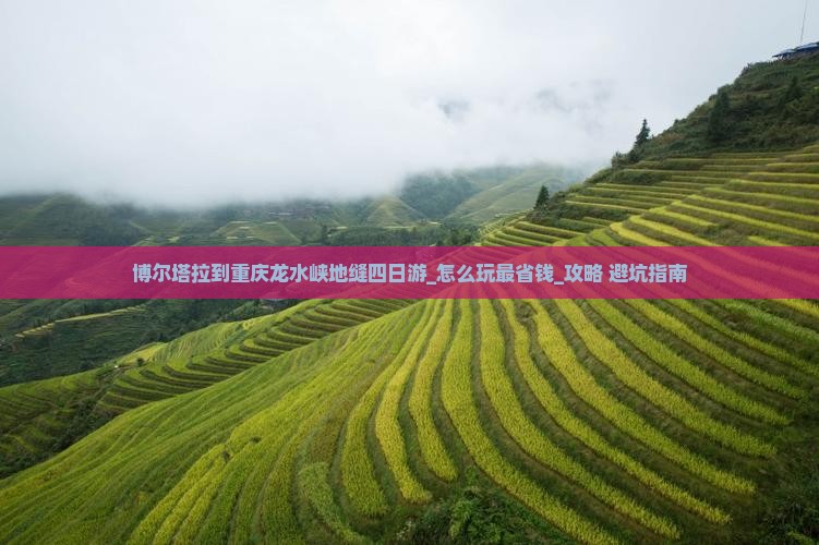 博尔塔拉到重庆龙水峡地缝四日游