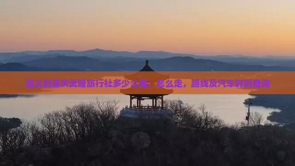 遵义到重庆武隆旅行社