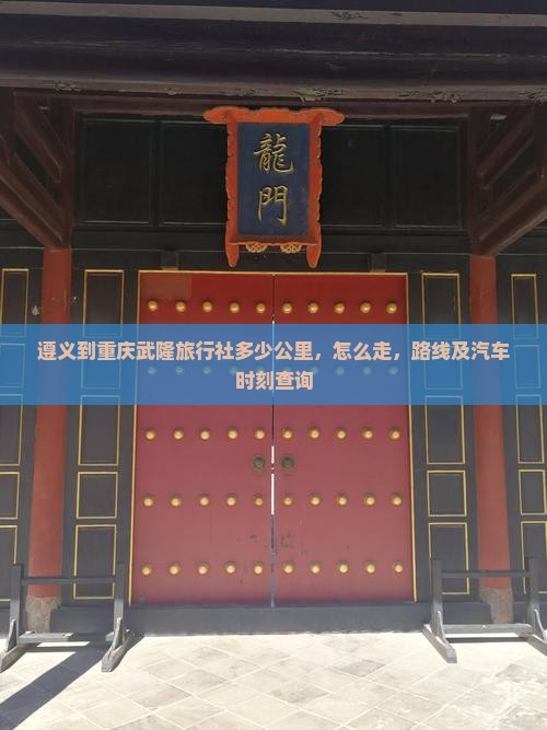 遵义到重庆武隆旅行社