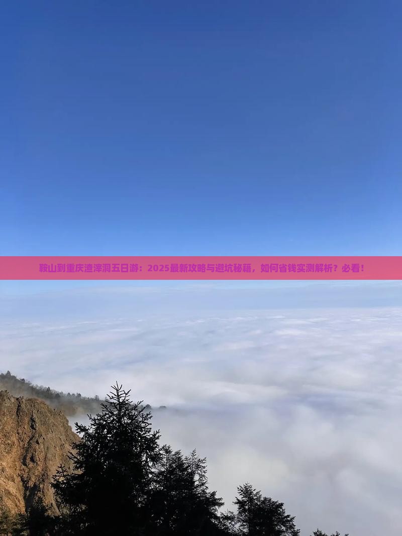 鞍山到重庆渣滓洞五日游