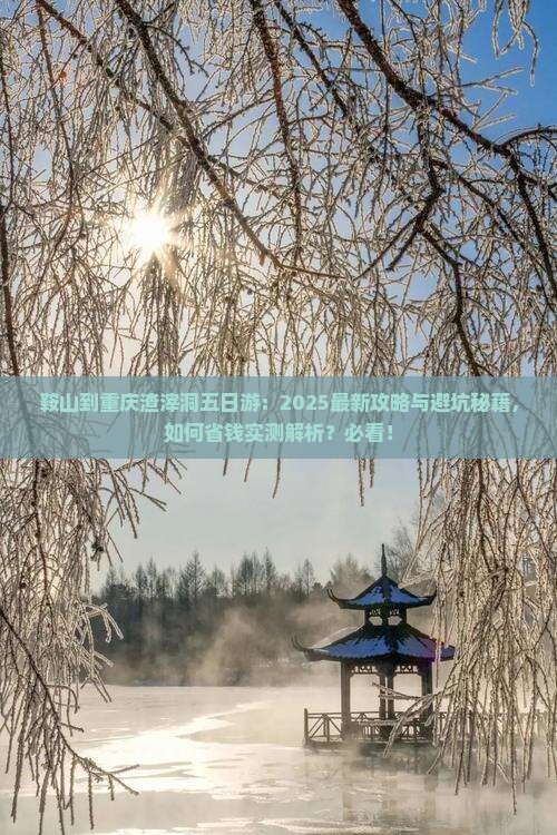 鞍山到重庆渣滓洞五日游