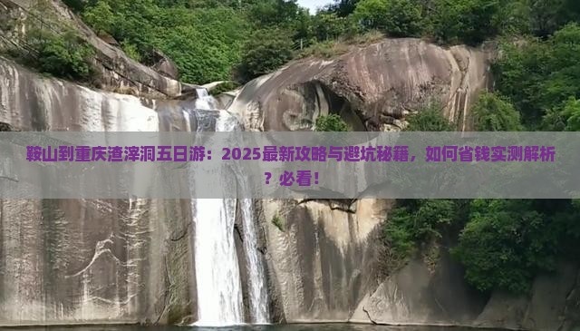鞍山到重庆渣滓洞五日游
