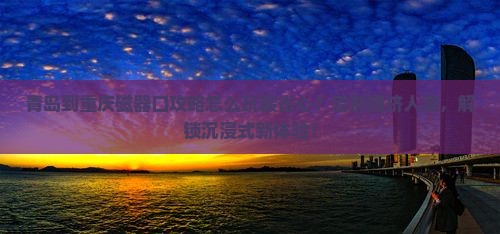 青岛到重庆磁器口攻略