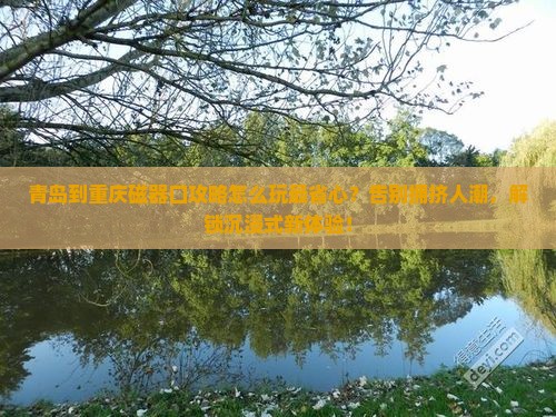 青岛到重庆磁器口攻略