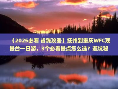 抚州到重庆wfc观景台一日