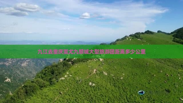 九江去重庆蚩尤九黎城大型旅游团
