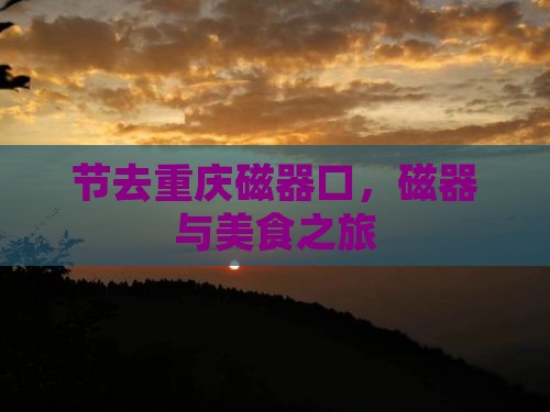 国庆节去重庆磁器口旅游小吃