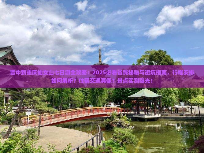 晋中到重庆仙女山七日游