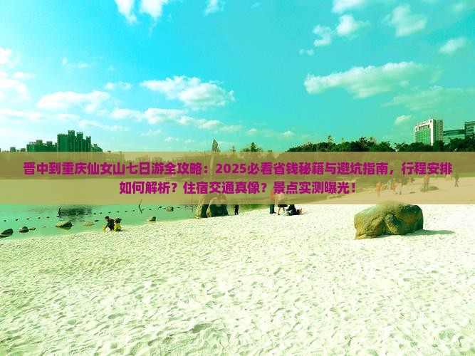 晋中到重庆仙女山七日游