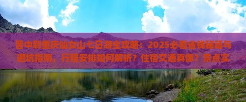晋中到重庆仙女山七日游