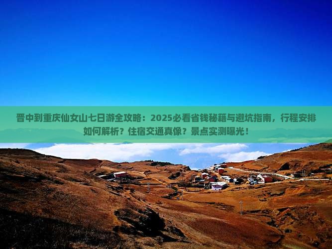 晋中到重庆仙女山七日游