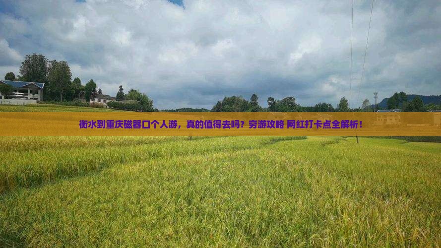 衡水到重庆磁器口个人游 衡水到重庆磁器口个人游