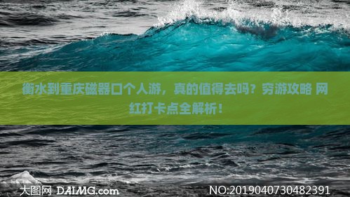 衡水到重庆磁器口个人游 衡水到重庆磁器口个人游