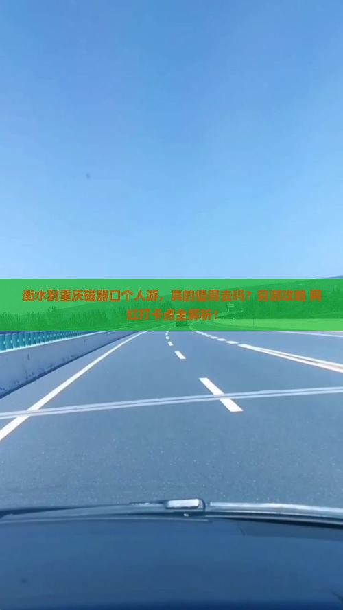 衡水到重庆磁器口个人游 衡水到重庆磁器口个人游
