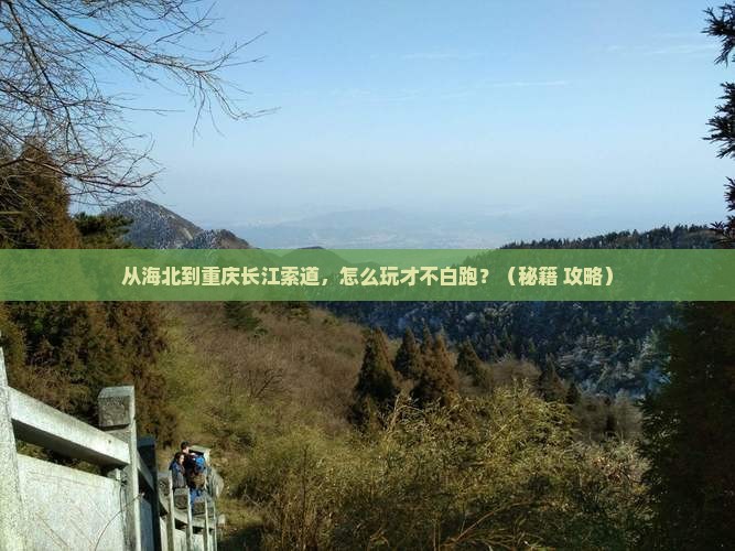 海北到重庆长江索道哪里玩