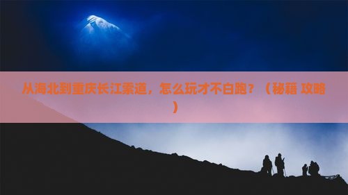 海北到重庆长江索道哪里玩