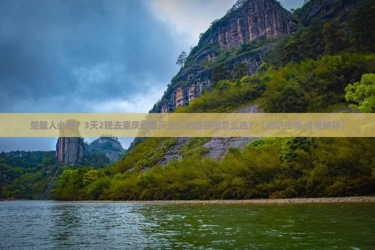 楚雄去重庆武隆天生三桥大型旅游团