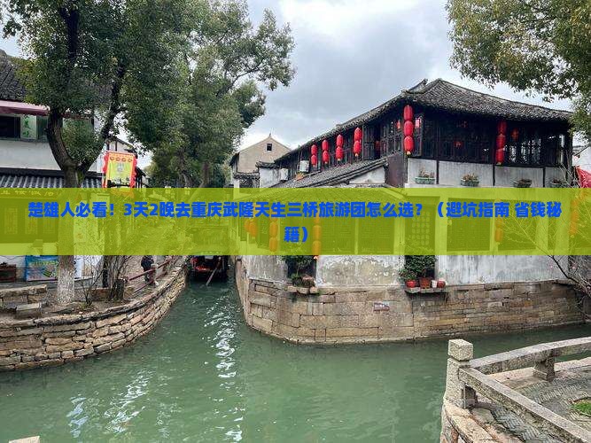 楚雄去重庆武隆天生三桥大型旅游团