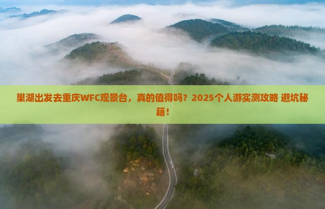 巢湖到重庆wfc观景台个人游