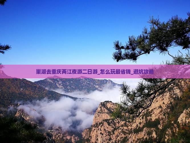 巢湖去重庆两江夜游二日游