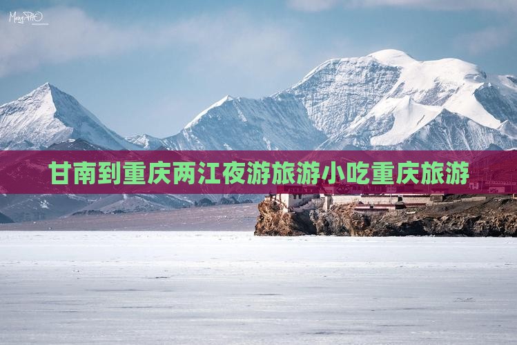 甘南到重庆两江夜游旅游小吃