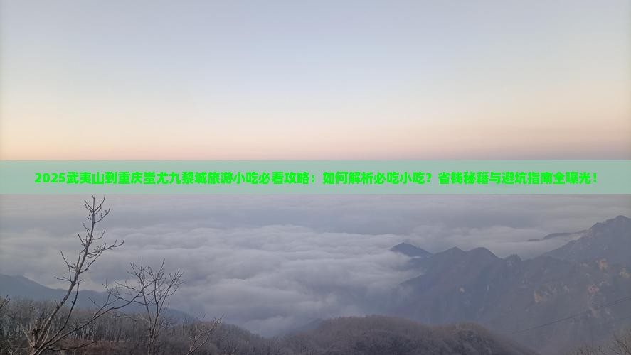 武夷山到重庆蚩尤九黎城旅游小吃