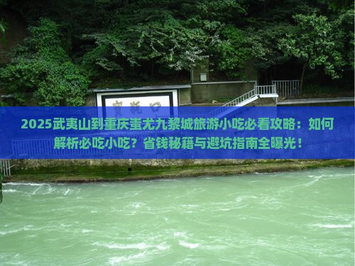 武夷山到重庆蚩尤九黎城旅游小吃