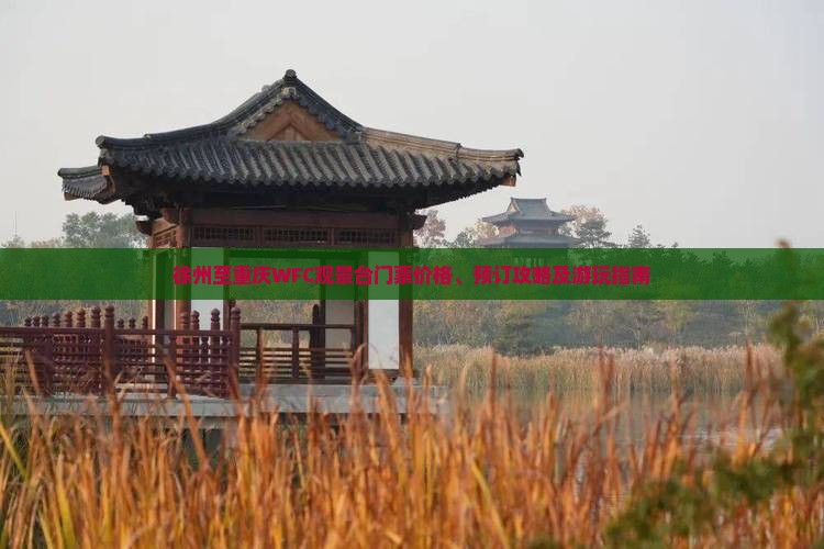 徐州至重庆WFC观景台门票价格、预订攻略及游玩指南