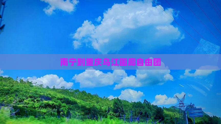 南宁到重庆乌江画廊自由团