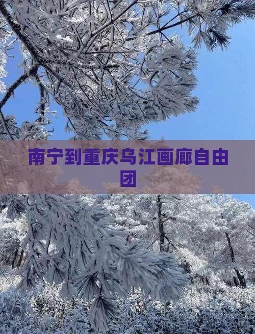 南宁到重庆乌江画廊自由团