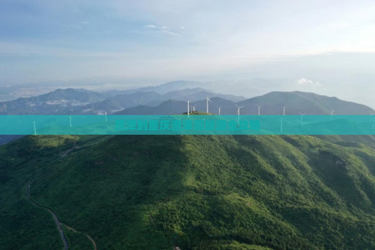 鹰潭到重庆渣滓洞旅游全攻略