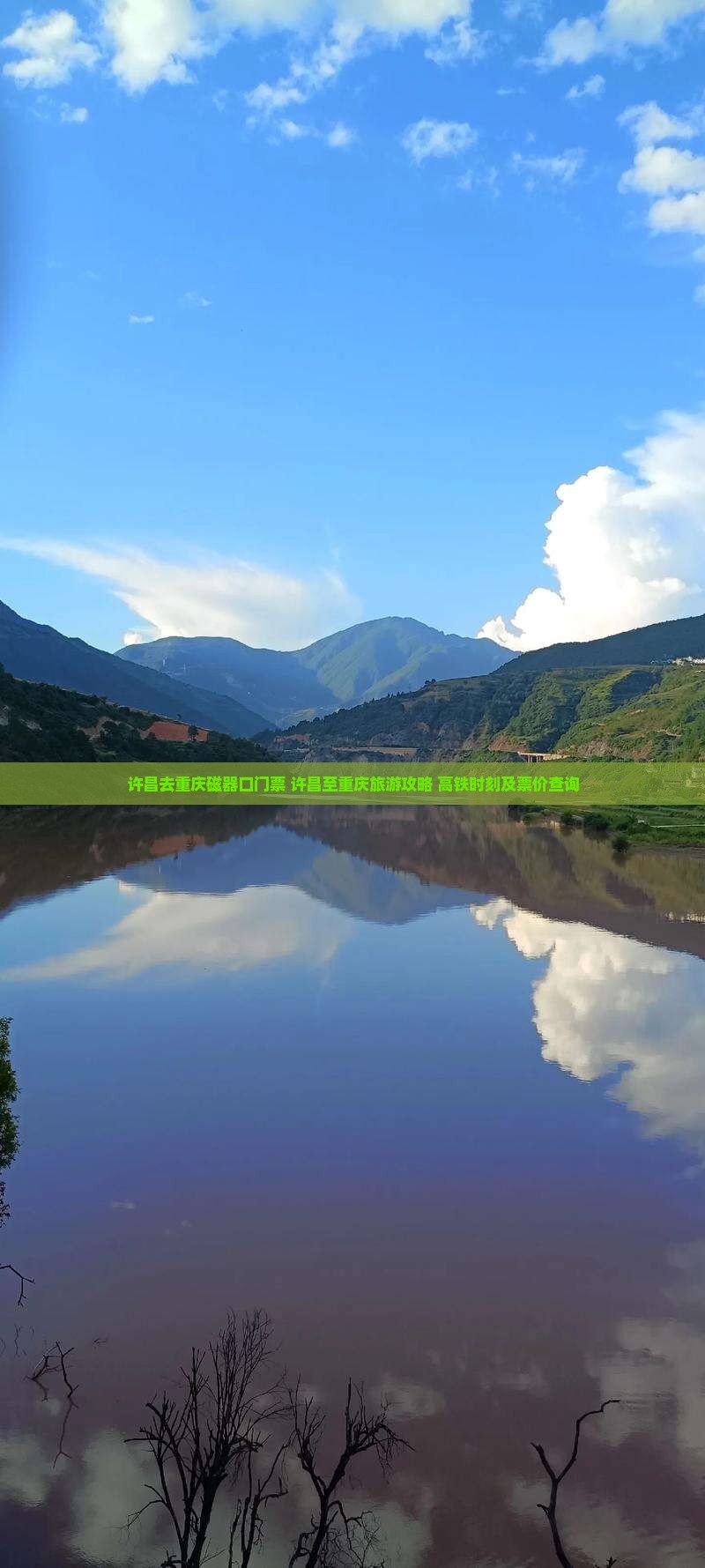 许昌去重庆磁器口门票+许昌至重庆旅游攻略+高铁时刻及票价查询