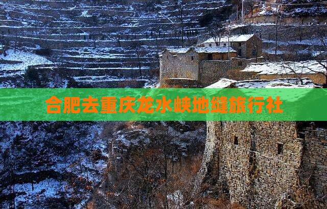 合肥去重庆龙水峡地缝旅行社