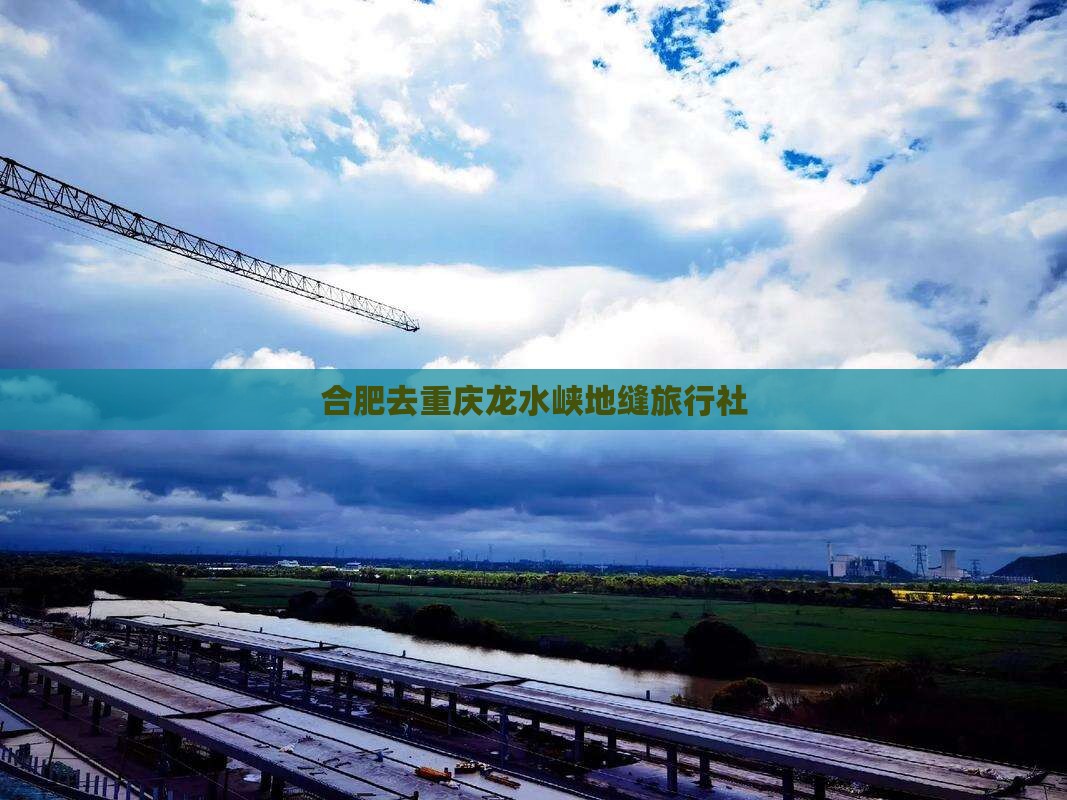 合肥去重庆龙水峡地缝旅行社