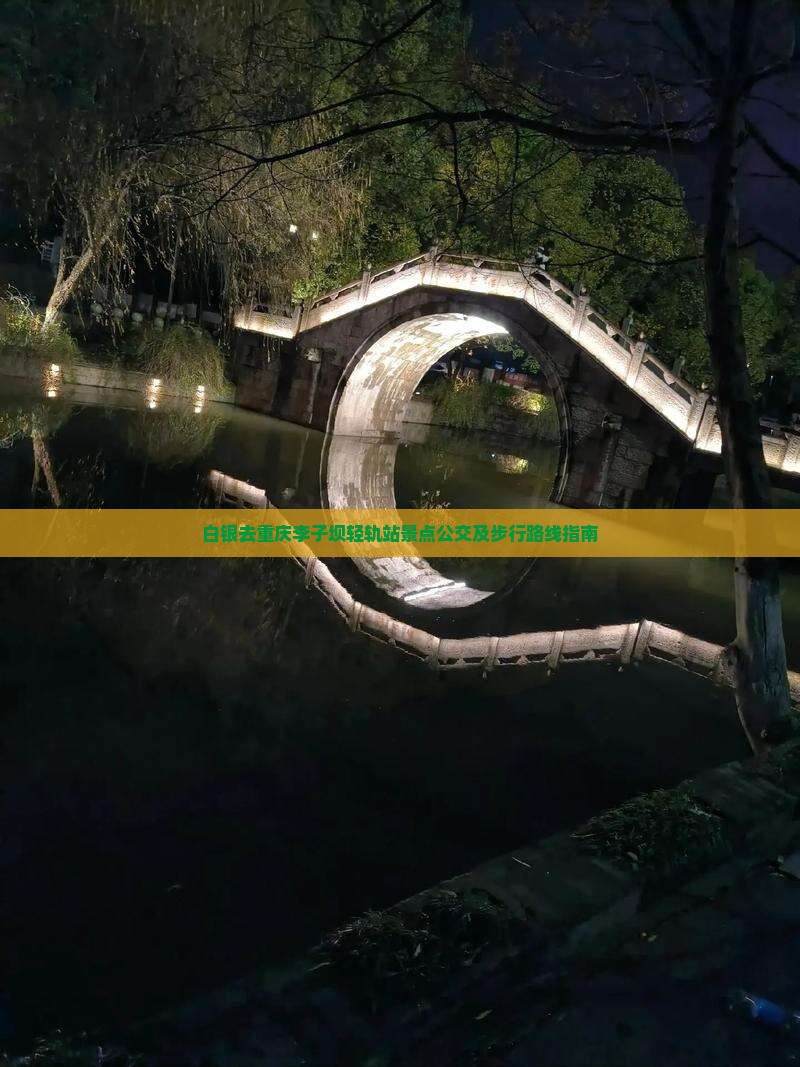 白银去重庆李子坝轻轨站景点公交及步行路线指南