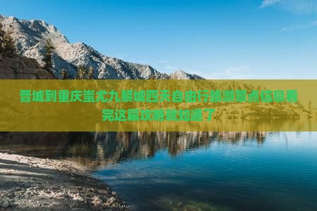 晋城到重庆蚩尤九黎城四天自由行旅游景点信息看完这篇攻略就知道了