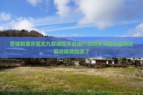 晋城到重庆蚩尤九黎城四天自由行旅游景点信息看完这篇攻略就知道了