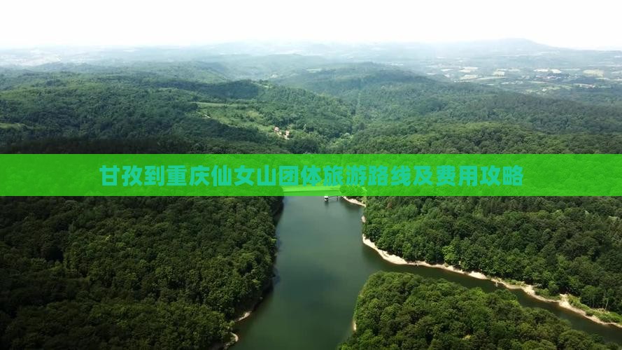 甘孜到重庆仙女山团体旅游路线及费用攻略