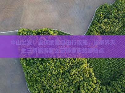 中山出发：重庆武隆自由行攻略，张家界天生三桥旅游怎么玩转重庆旅游热点
