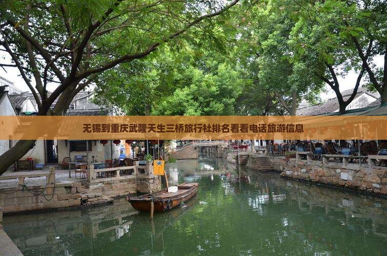 无锡到重庆武隆天生三桥旅行社排名看看电话旅游信息