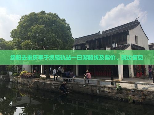 绵阳去重庆李子坝轻轨站一日游路线及票价、班次信息