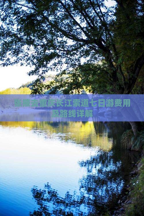 张掖去重庆长江索道七日游费用及路线详解
