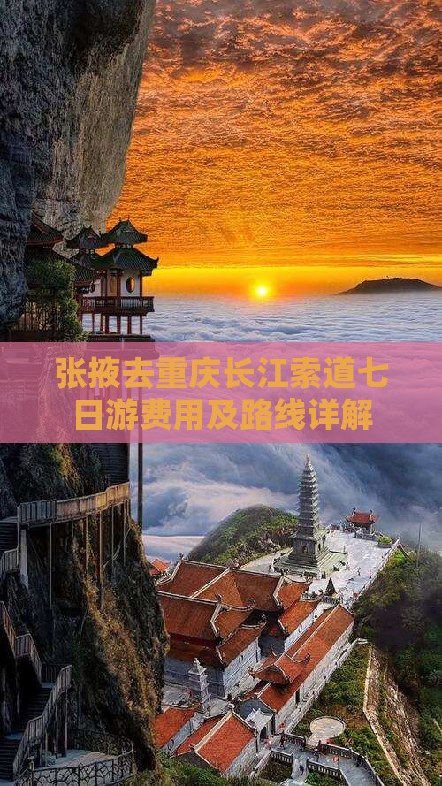 张掖去重庆长江索道七日游费用及路线详解