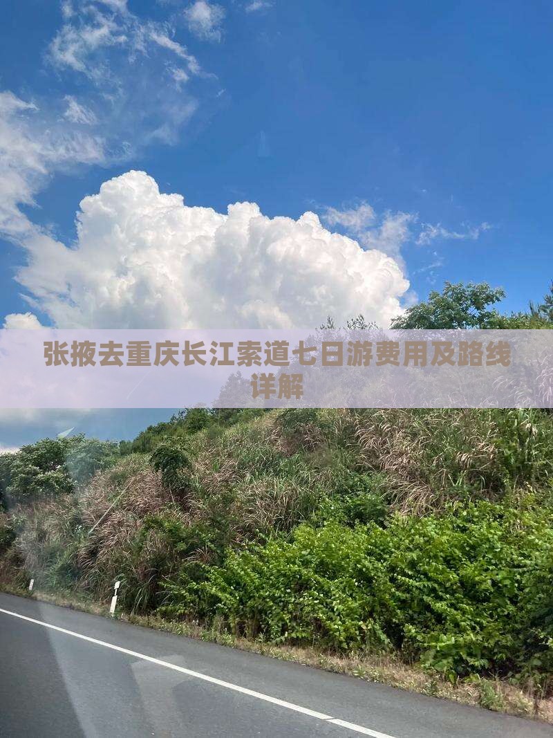 张掖去重庆长江索道七日游费用及路线详解