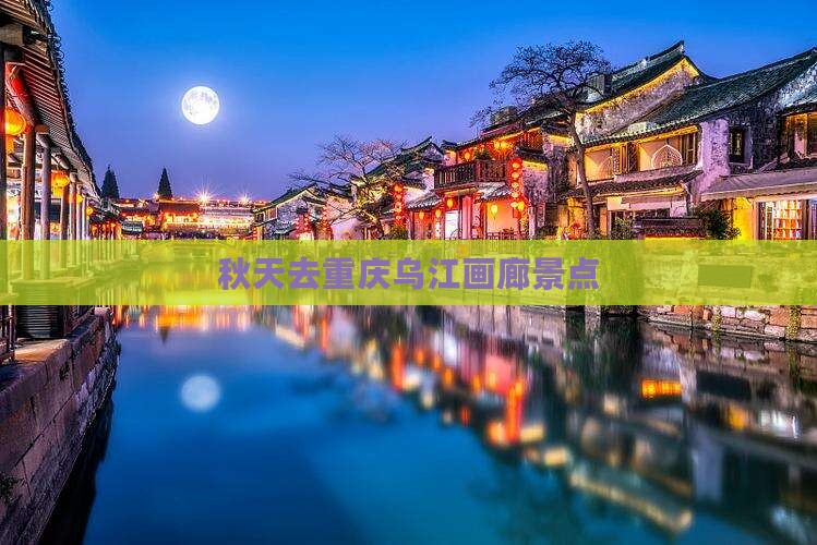秋天去重庆乌江画廊景点