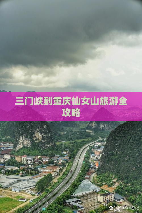 三门峡到重庆仙女山旅游全攻略