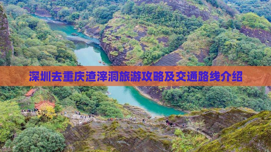 深圳去重庆渣滓洞旅游攻略及交通路线介绍