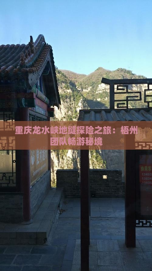 重庆龙水峡地缝探险之旅：梧州团队畅游秘境
