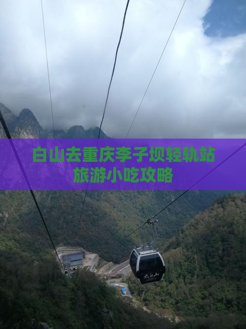 白山去重庆李子坝轻轨站旅游小吃攻略