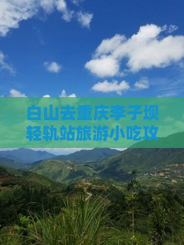 白山去重庆李子坝轻轨站旅游小吃攻略